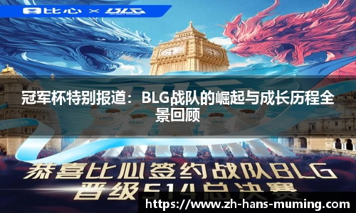 冠军杯特别报道：BLG战队的崛起与成长历程全景回顾