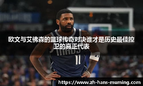 欧文与艾佛森的篮球传奇对决谁才是历史最佳控卫的真正代表
